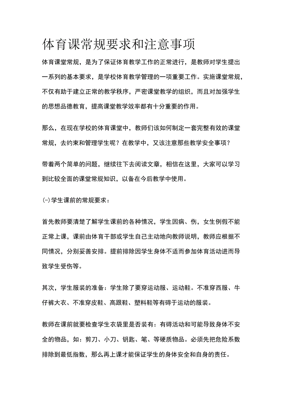 体育课常规要求和注意事项.docx_第1页