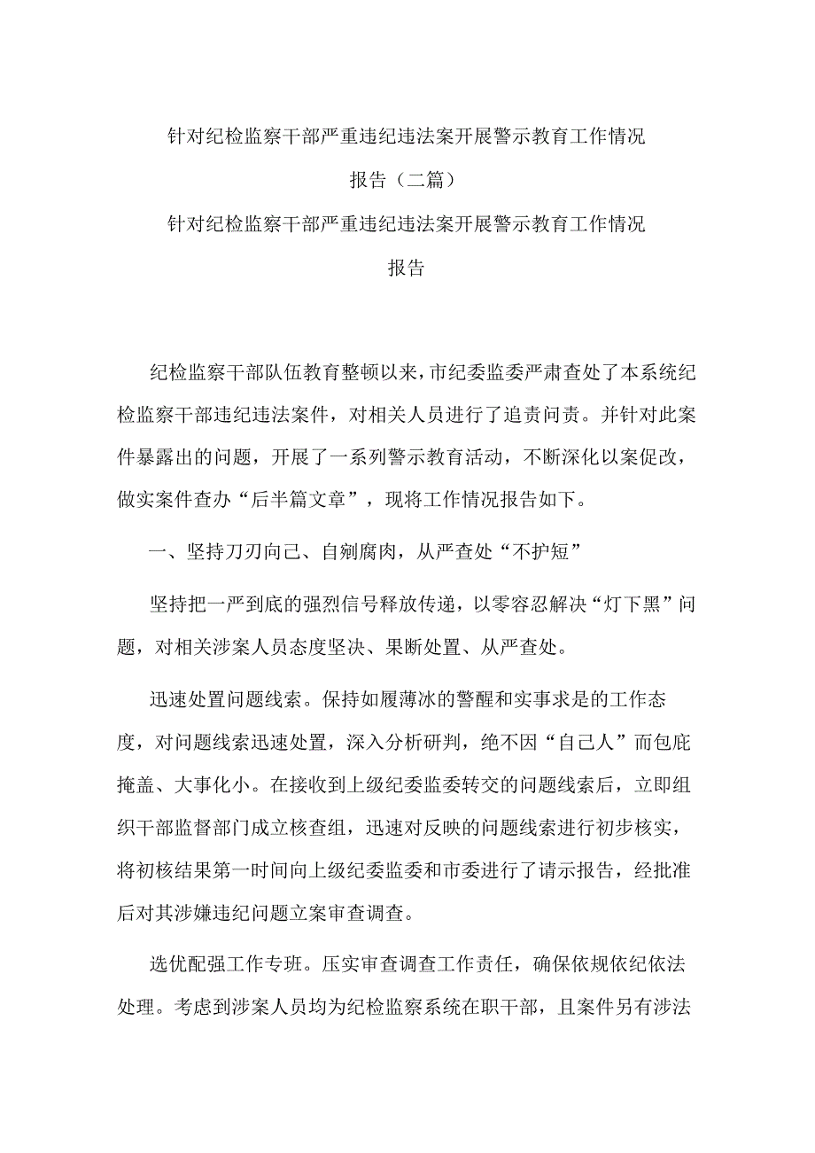 针对纪检监察干部严重违纪违法案开展警示教育工作情况报告(二篇).docx_第1页