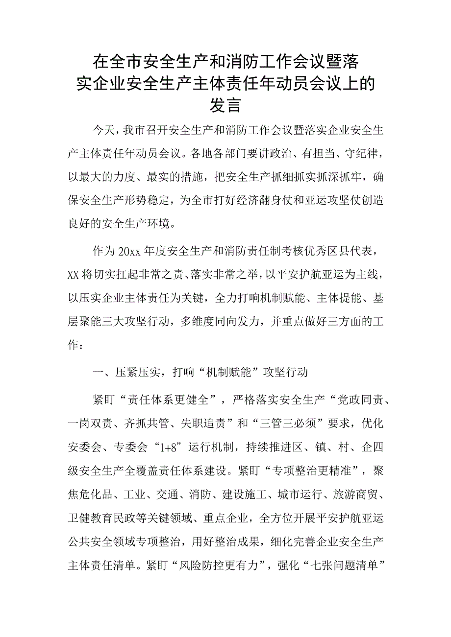 在全市安全生产和消防工作会议暨落实企业安全生产主体责任年动员会议上的发言.docx_第1页