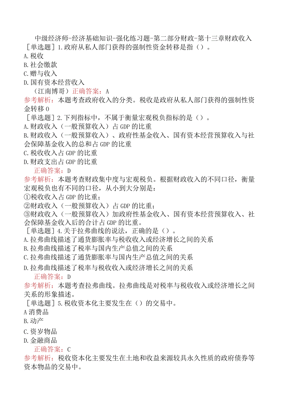 中级经济师-经济基础知识-强化练习题-第二部分财政-第十三章财政收入.docx_第1页