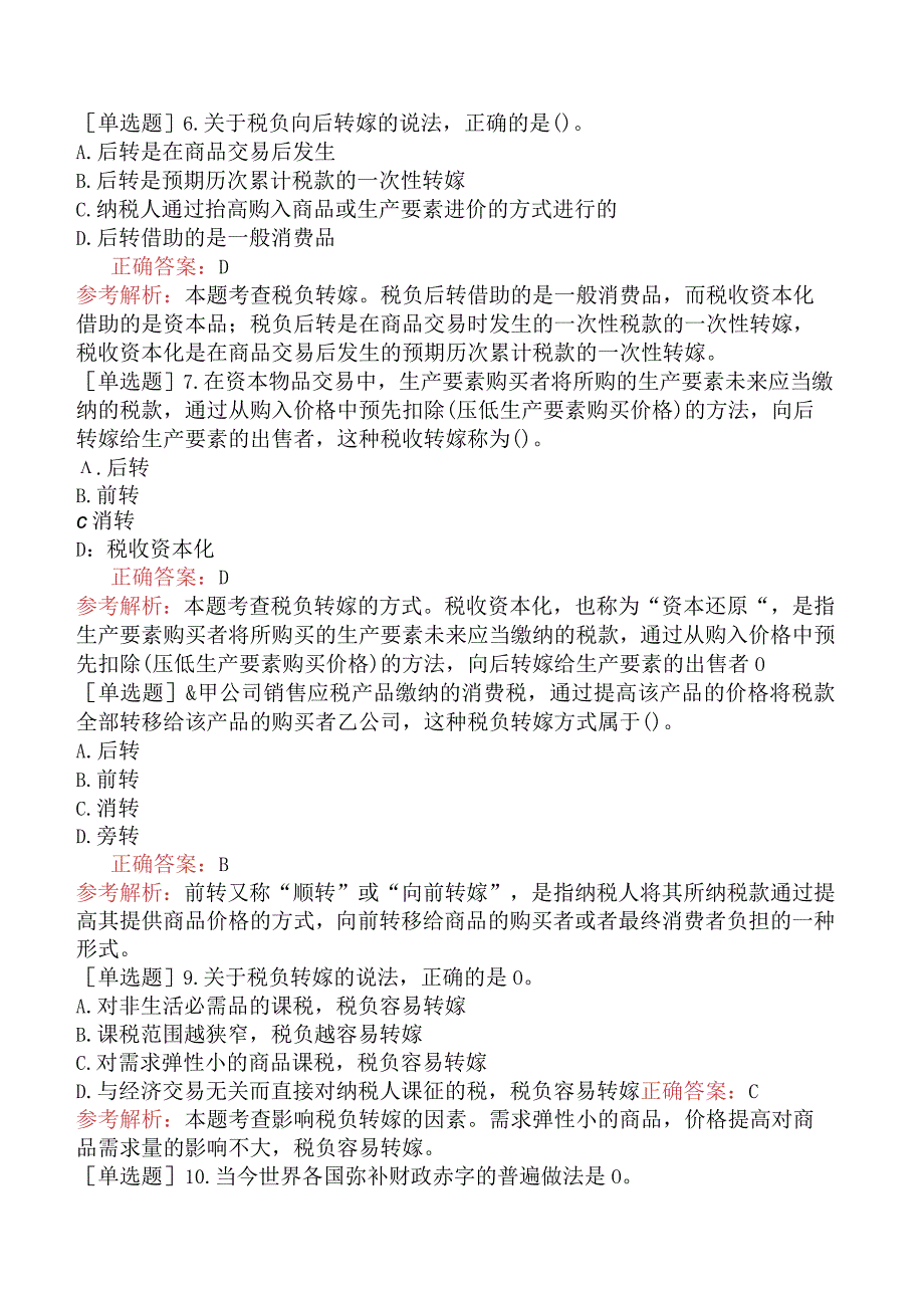 中级经济师-经济基础知识-强化练习题-第二部分财政-第十三章财政收入.docx_第2页