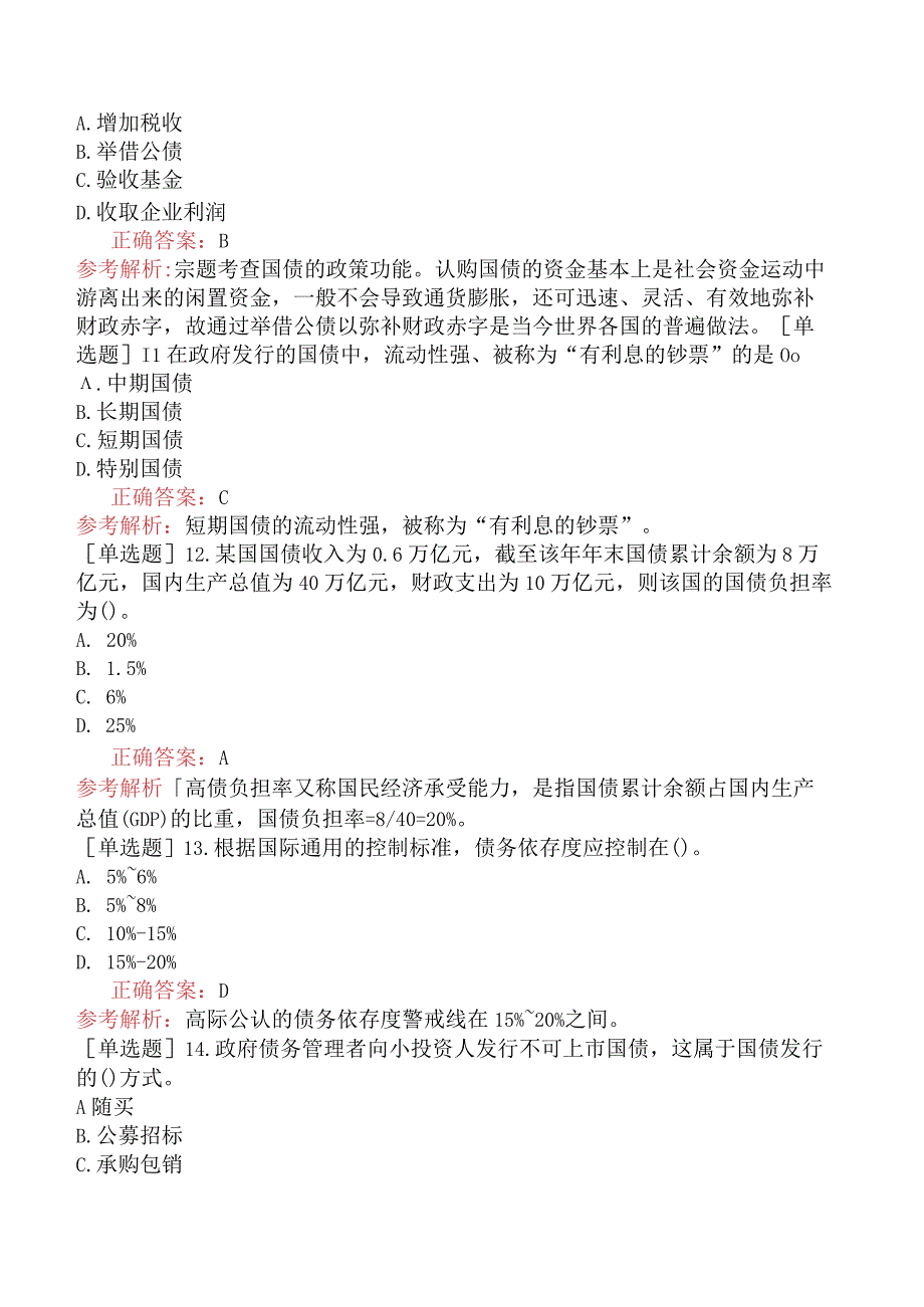 中级经济师-经济基础知识-强化练习题-第二部分财政-第十三章财政收入.docx_第3页