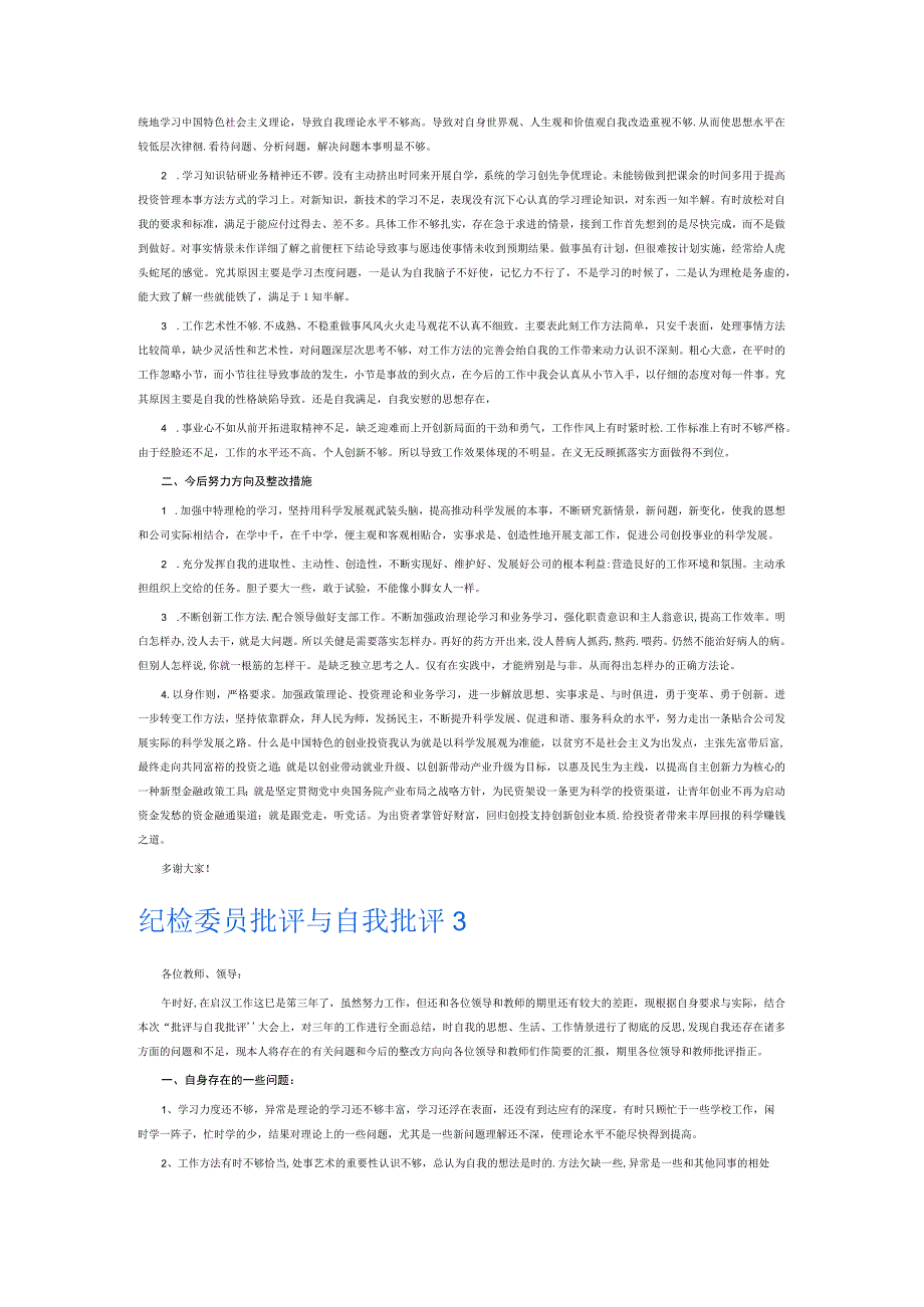 纪检委员批评与自我批评6篇.docx_第2页