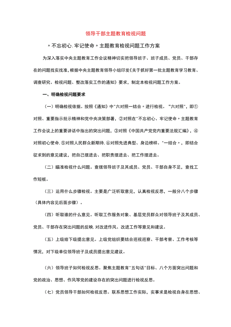 领导干部主题教育检视问题.docx_第1页