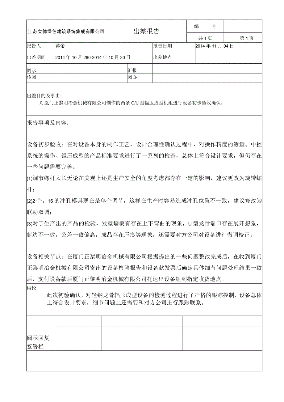 设备验收出差报告.docx_第1页