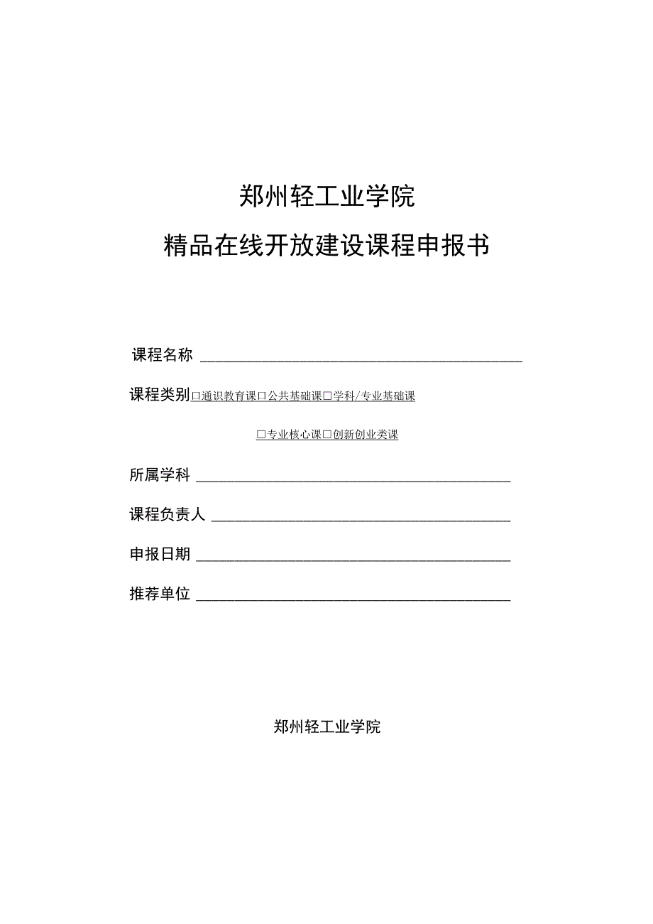 郑州轻工业学院精品在线开放建设课程申报书.docx_第1页