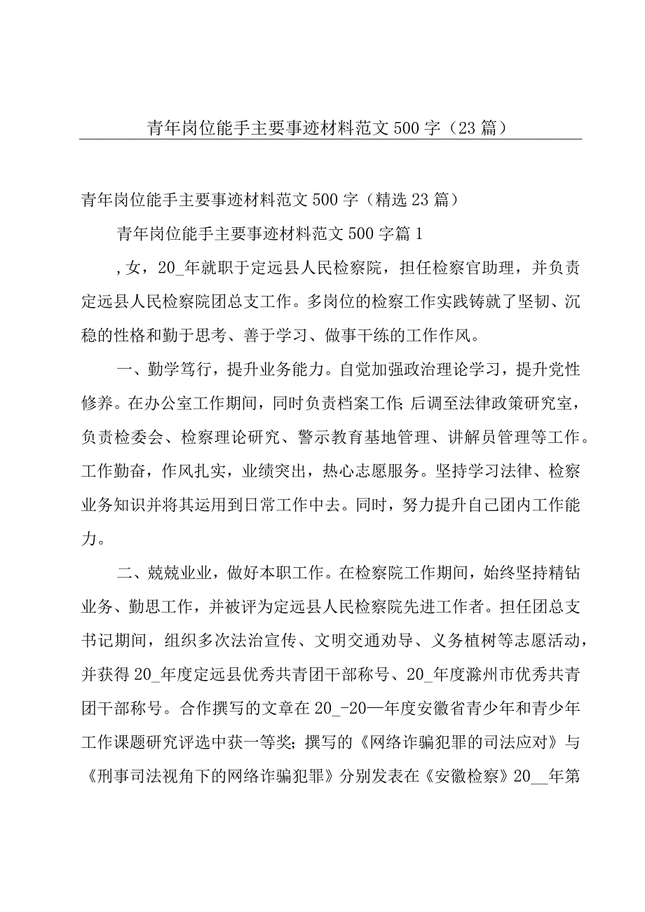 青年岗位能手主要事迹材料范文500字（23篇）.docx_第1页