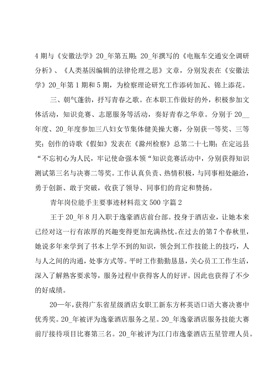 青年岗位能手主要事迹材料范文500字（23篇）.docx_第2页