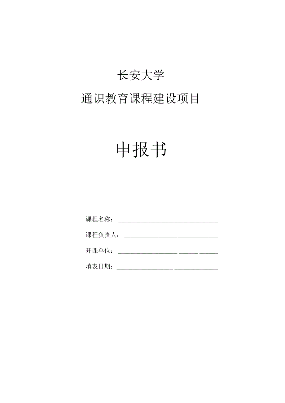 长安大学通识教育课程建设项目申报书.docx_第1页