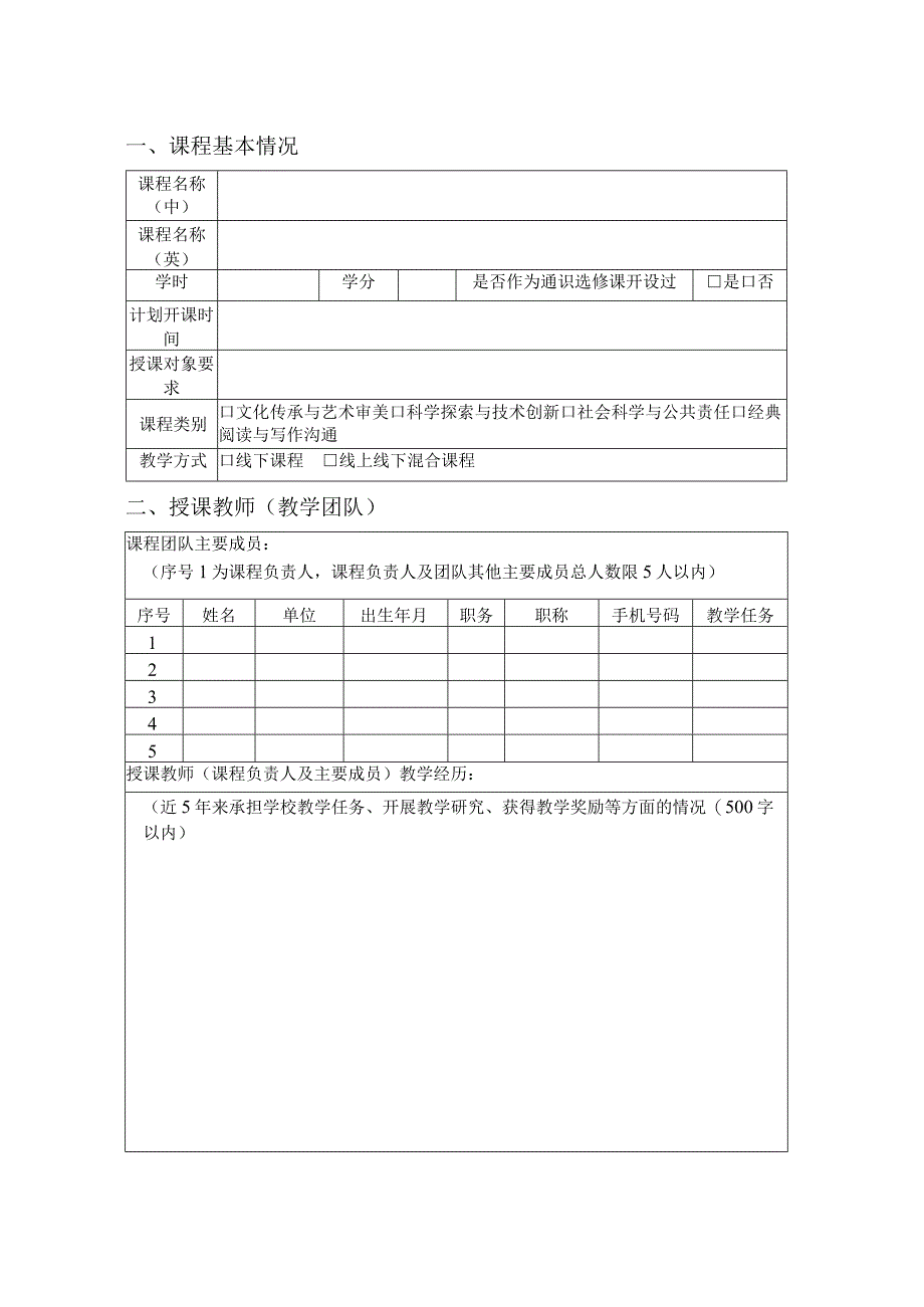 长安大学通识教育课程建设项目申报书.docx_第3页