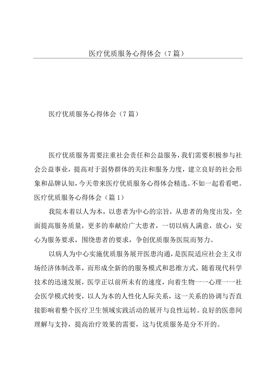 医疗优质服务心得体会（7篇）.docx_第1页