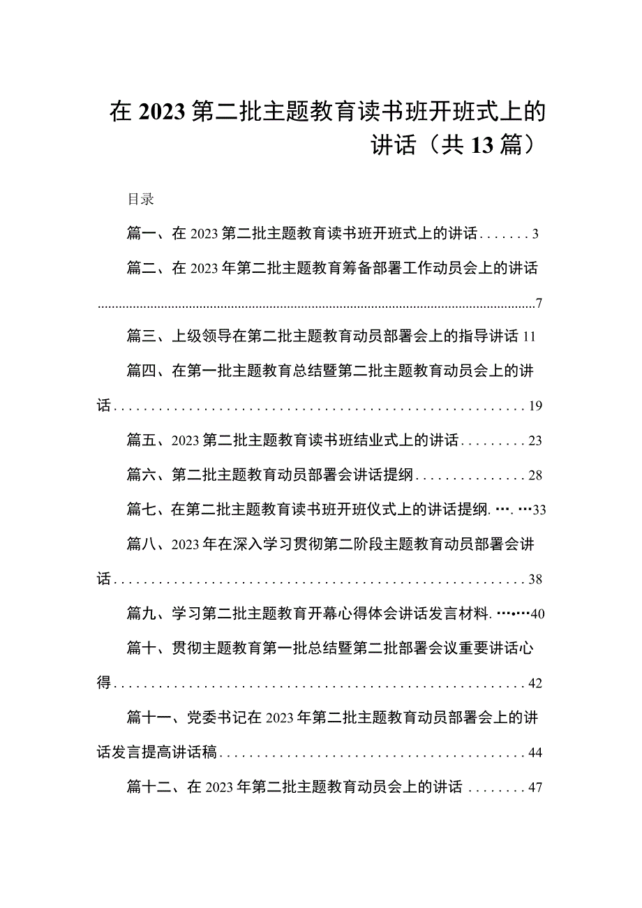 在2023第二批主题教育读书班开班式上的讲话（共13篇）.docx_第1页