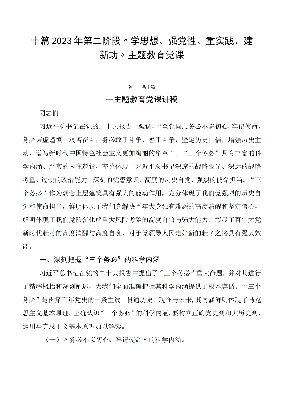 十篇2023年第二阶段“学思想、强党性、重实践、建新功”主题教育党课.docx_第1页