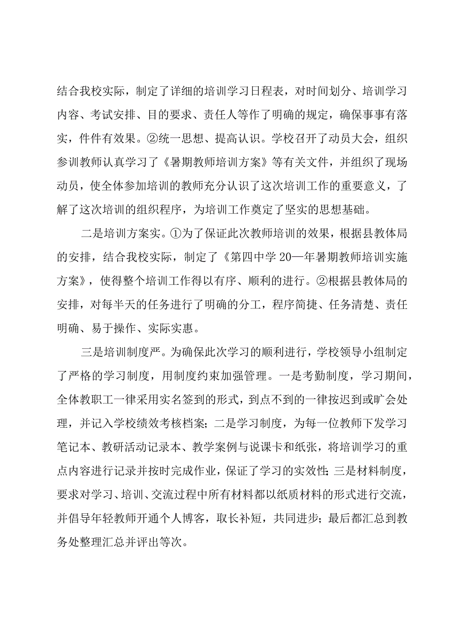 中学暑期培训工作总结（19篇）.docx_第2页