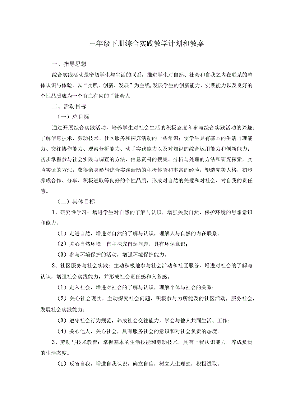 三年级下册综合实践教学计划和教案_2.docx_第1页