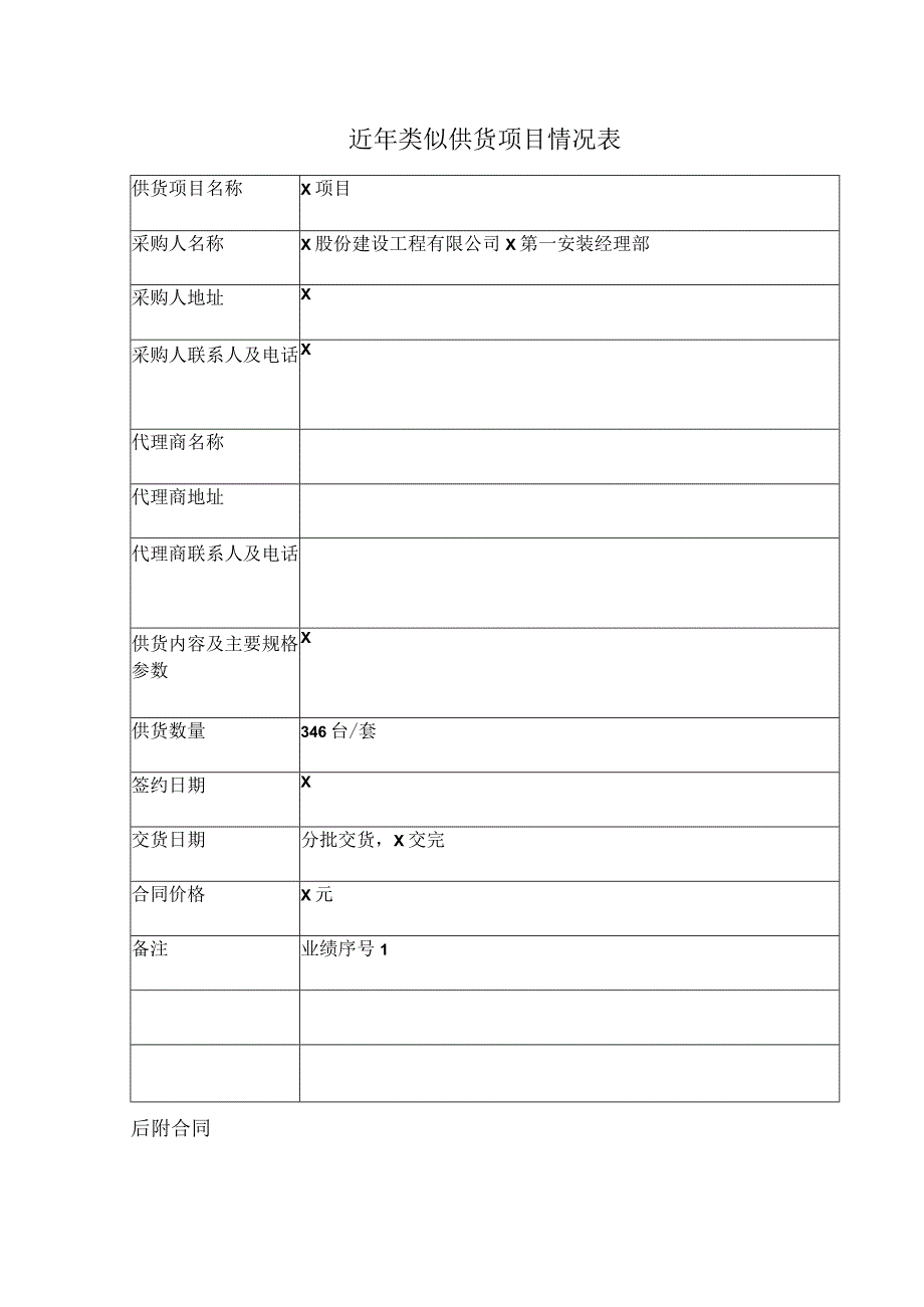 近年类似供货项目情况表（2023年）.docx_第1页