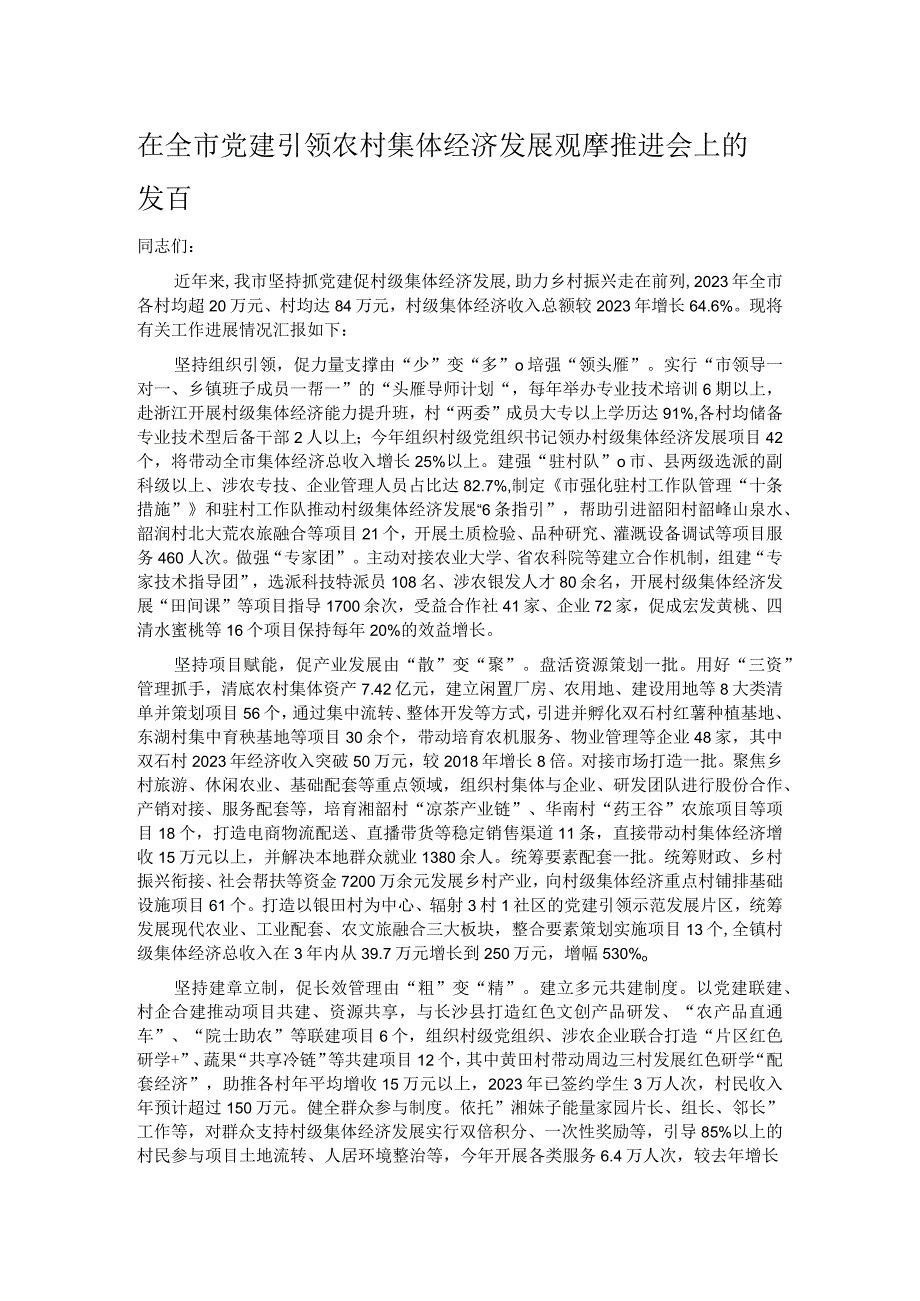 在全市党建引领农村集体经济发展观摩推进会上的发言.docx_第1页