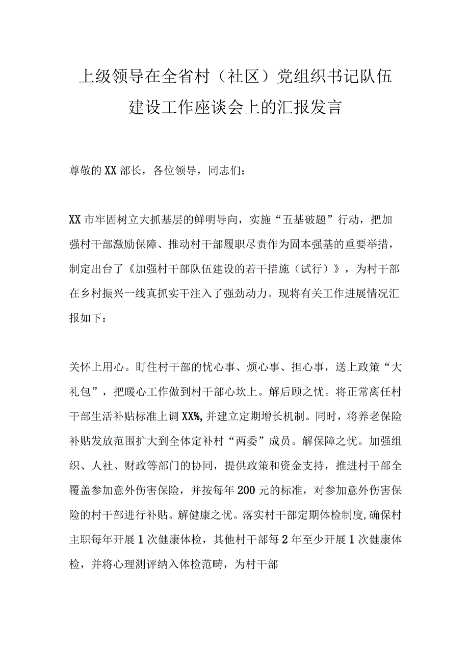 上级领导在全省村（社区）党组织书记队伍建设工作座谈会上的汇报发言.docx_第1页