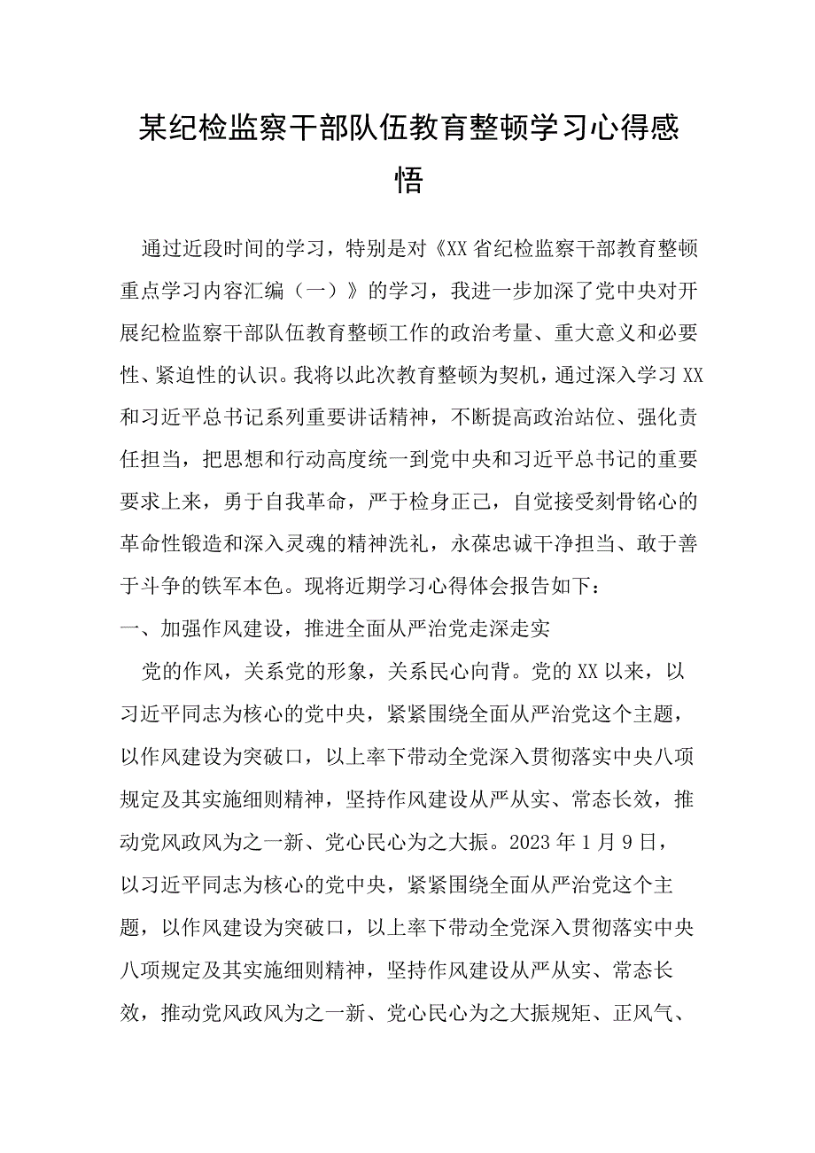 纪检监察干部队伍教育整顿学习心得感悟.docx_第1页