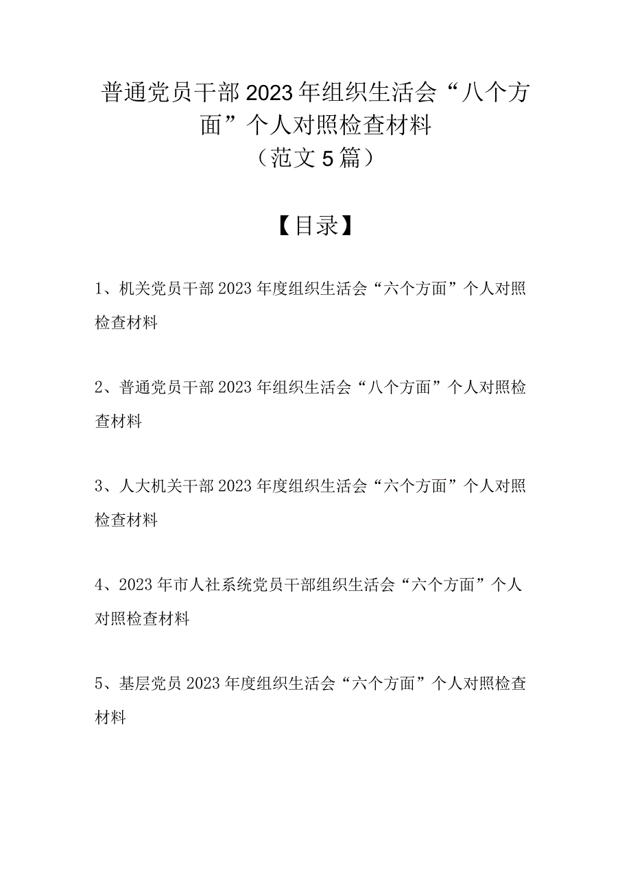 （精选5篇）普通党员干部 2023年组织生活会八个方面个人对照检查材料.docx_第1页