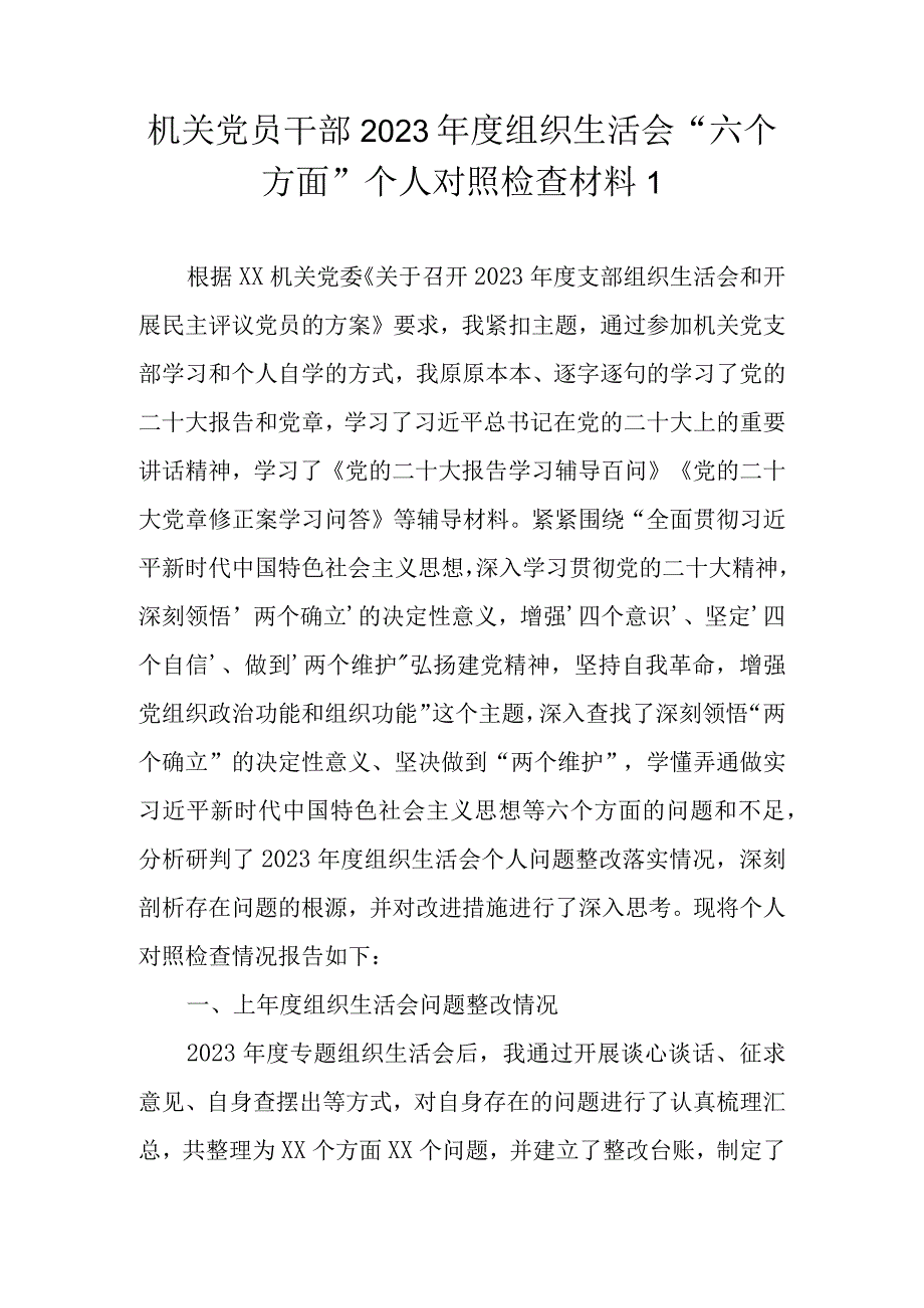 （精选5篇）普通党员干部 2023年组织生活会八个方面个人对照检查材料.docx_第2页