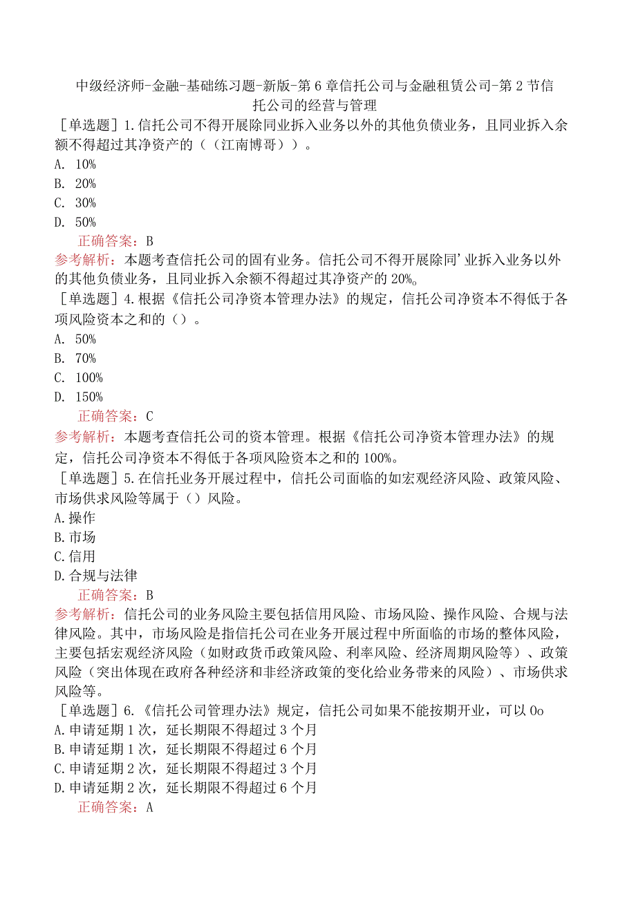 中级经济师-金融-基础练习题-新版-第6章信托公司与金融租赁公司-第2节信托公司的经营与管理.docx_第1页