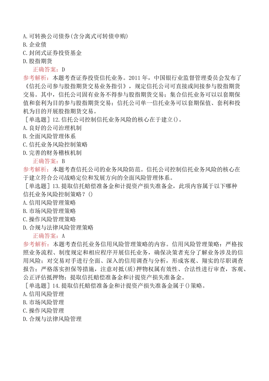 中级经济师-金融-基础练习题-新版-第6章信托公司与金融租赁公司-第2节信托公司的经营与管理.docx_第3页