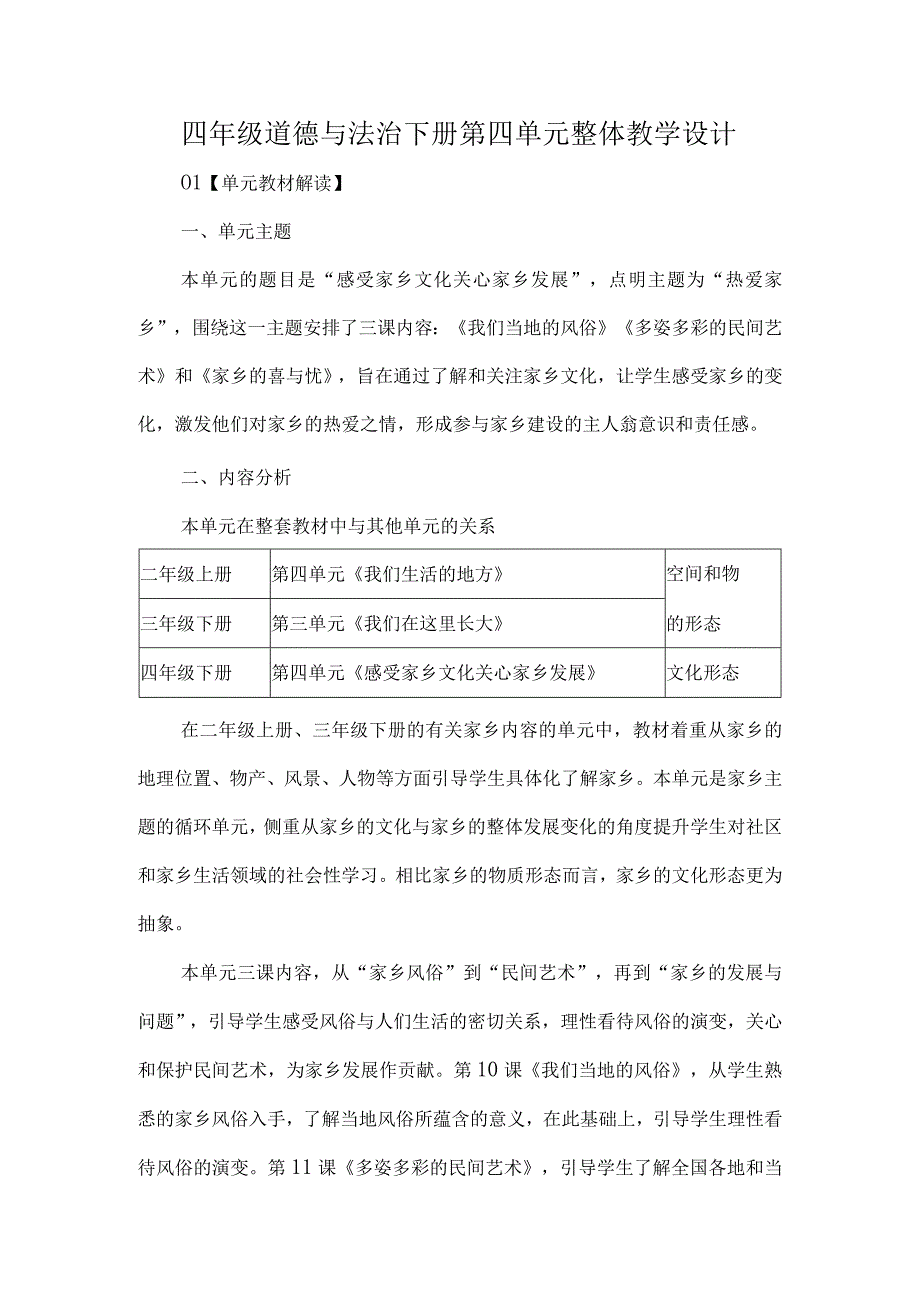 四年级道德与法治下册第四单元整体教学设计.docx_第1页