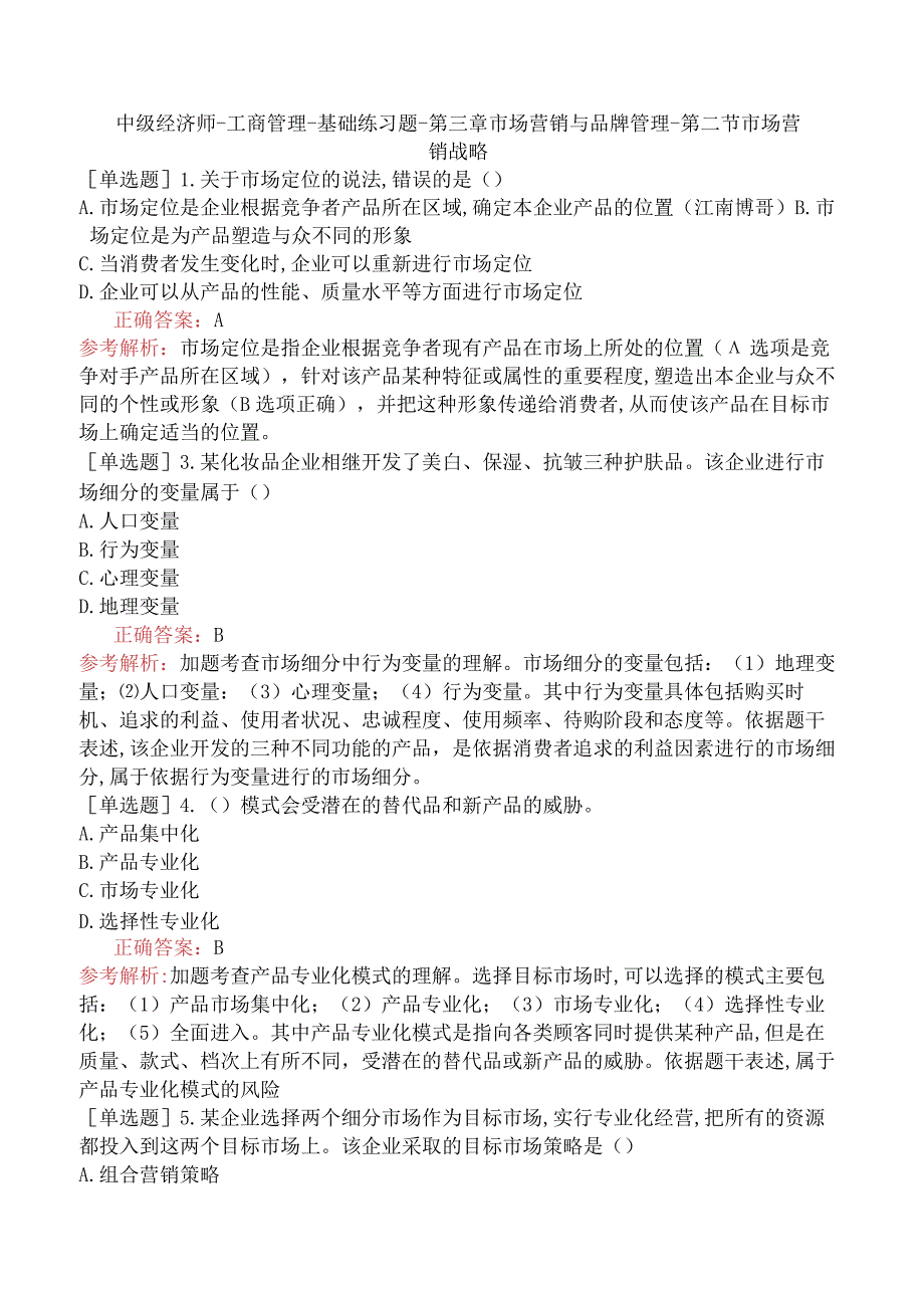 中级经济师-工商管理-基础练习题-第三章市场营销与品牌管理-第二节市场营销战略.docx_第1页