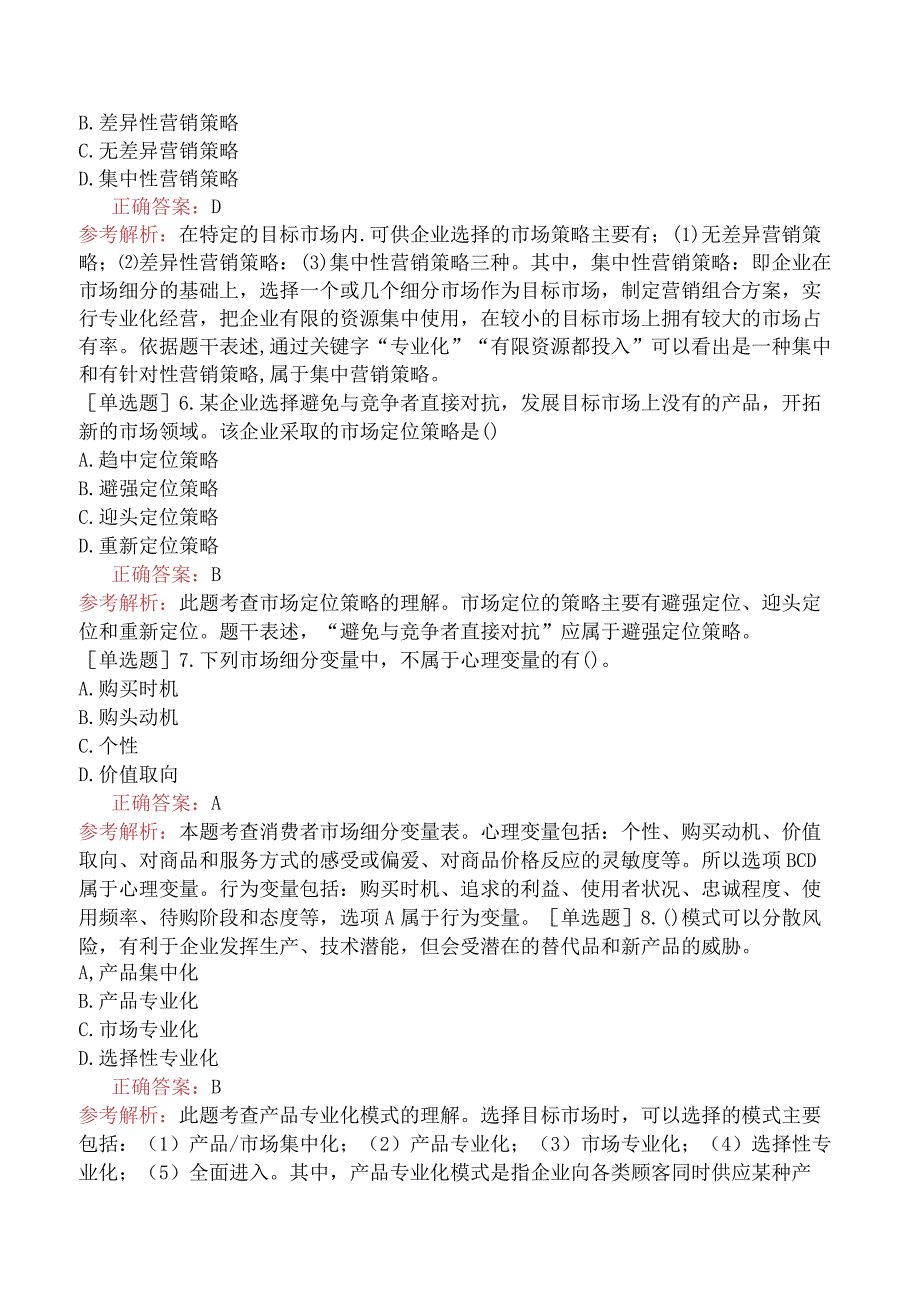 中级经济师-工商管理-基础练习题-第三章市场营销与品牌管理-第二节市场营销战略.docx_第2页