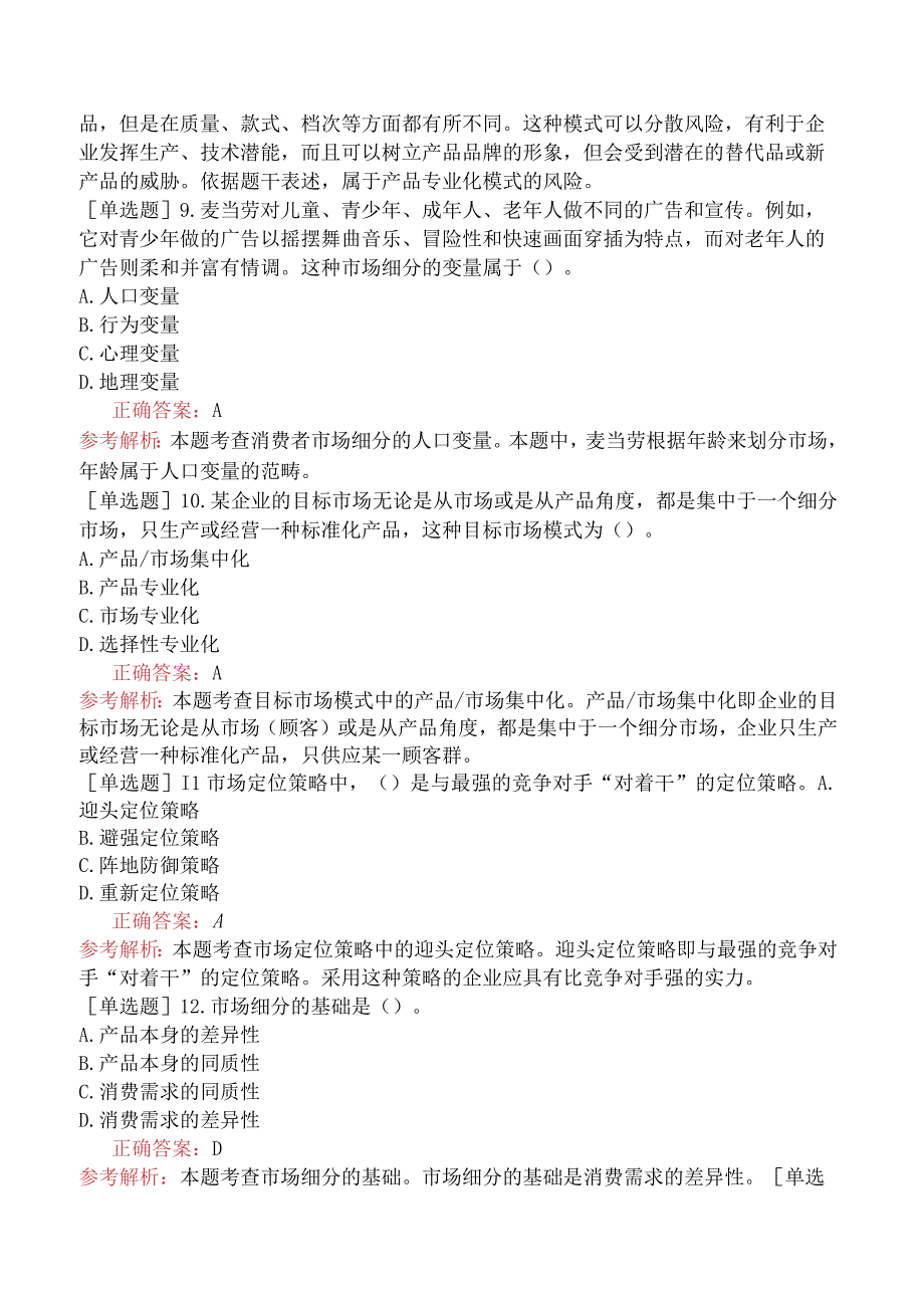 中级经济师-工商管理-基础练习题-第三章市场营销与品牌管理-第二节市场营销战略.docx_第3页