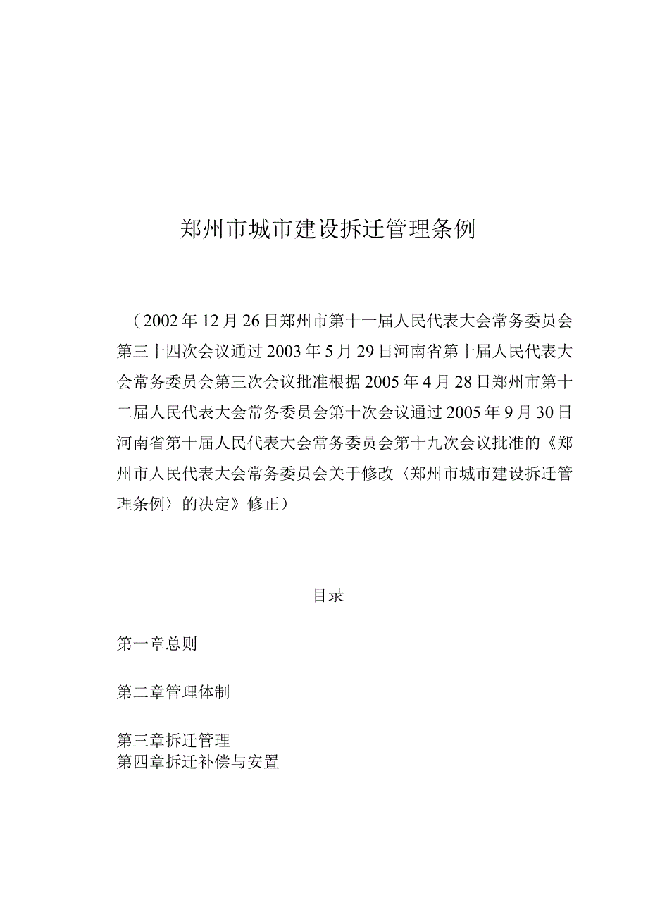 郑州市城市建设拆迁管理条例.docx_第1页