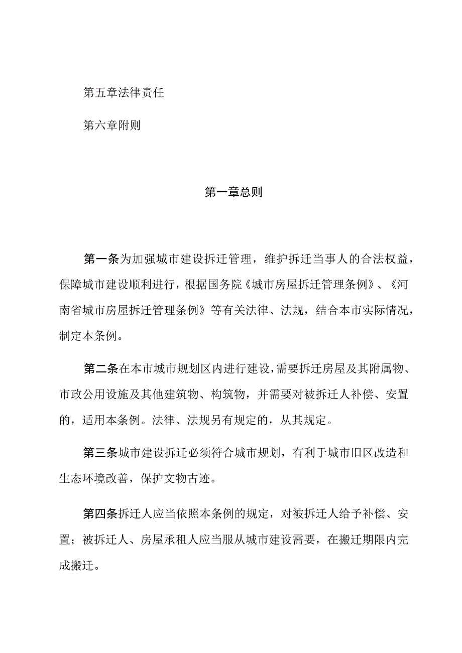 郑州市城市建设拆迁管理条例.docx_第2页