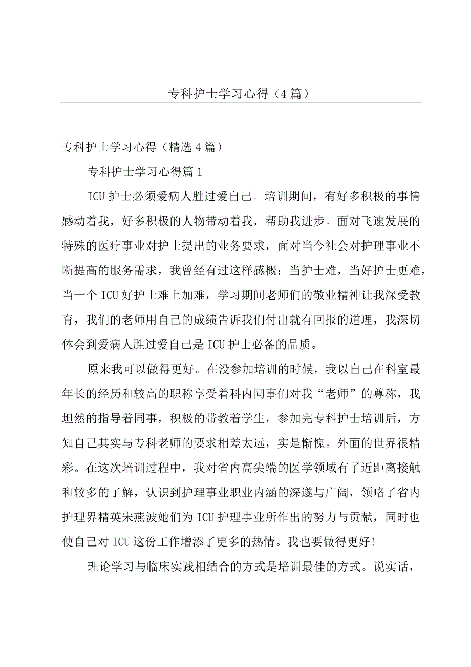 专科护士学习心得（4篇）.docx_第1页