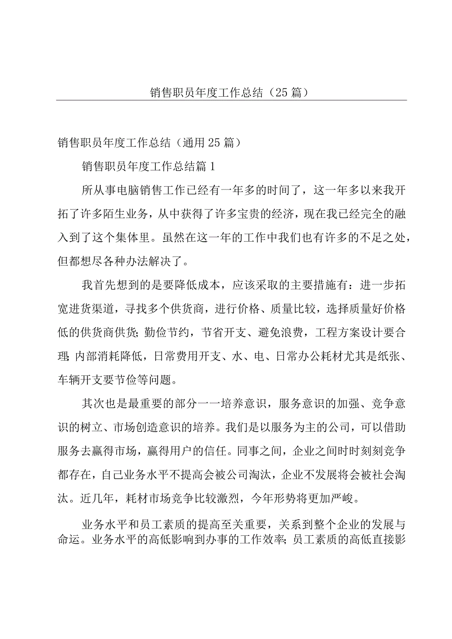 销售职员年度工作总结（25篇）.docx_第1页