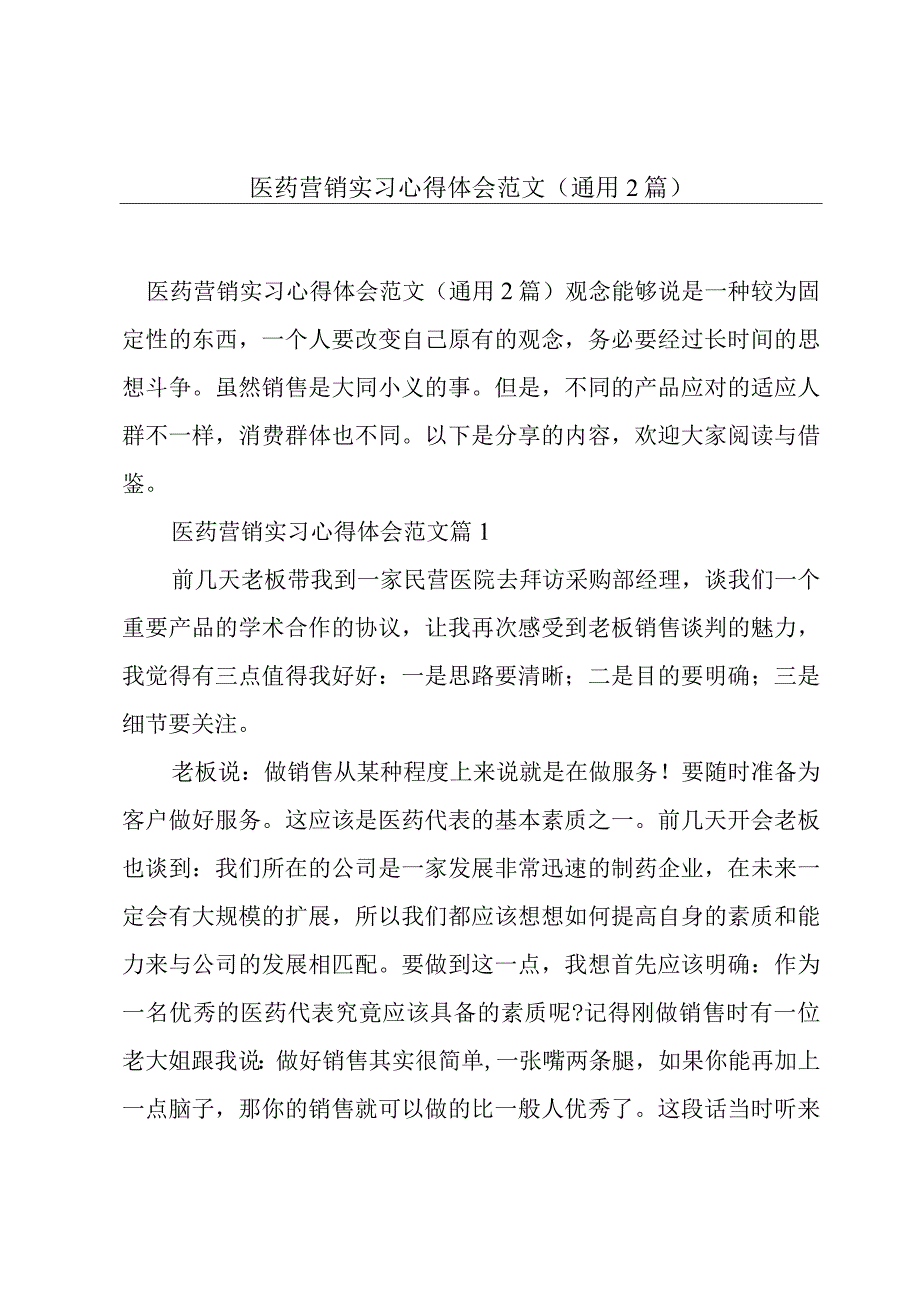 医药营销实习心得体会范文（通用2篇）.docx_第1页