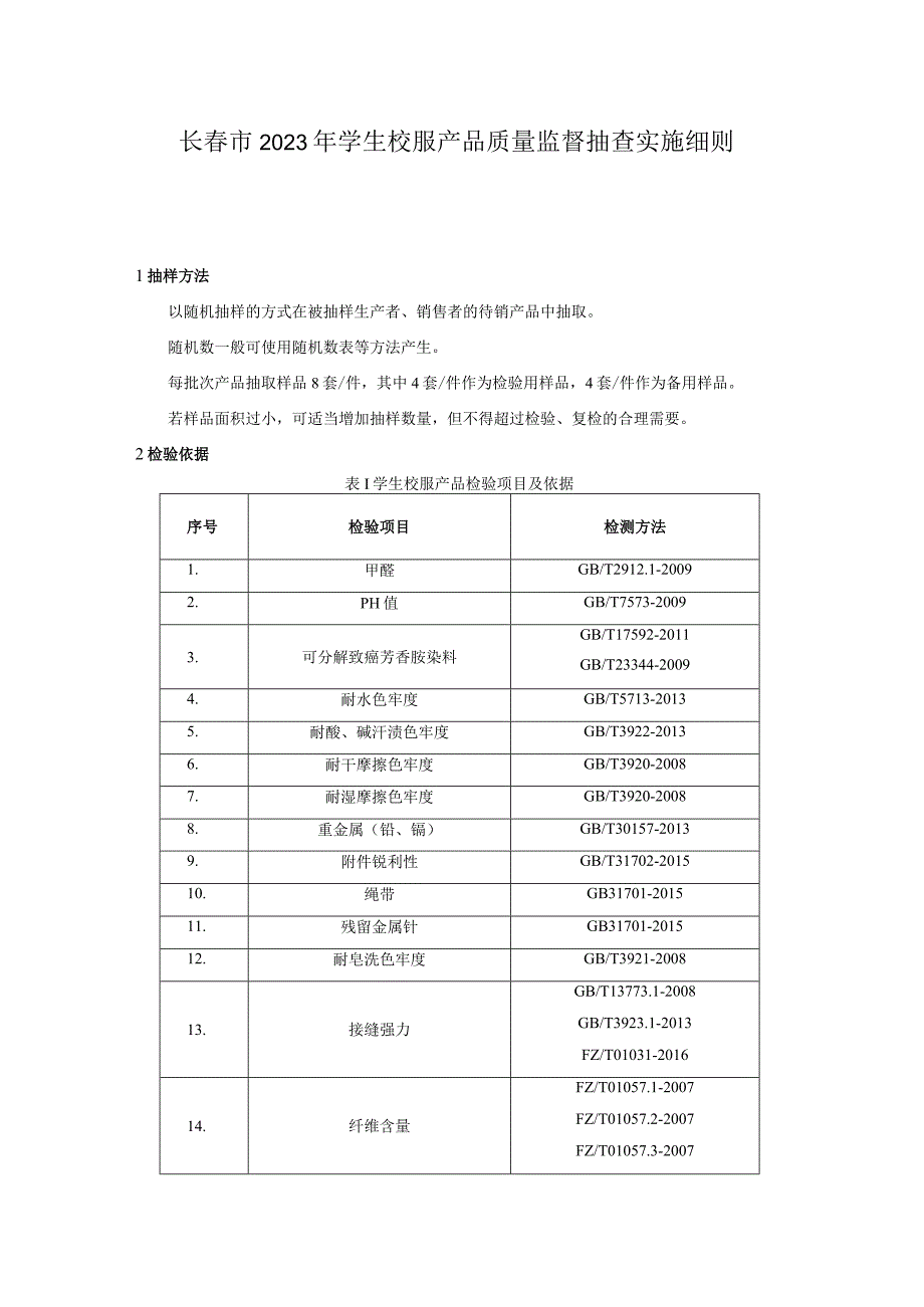 长春市2023年学生校服产品质量监督抽查实施细则.docx_第1页