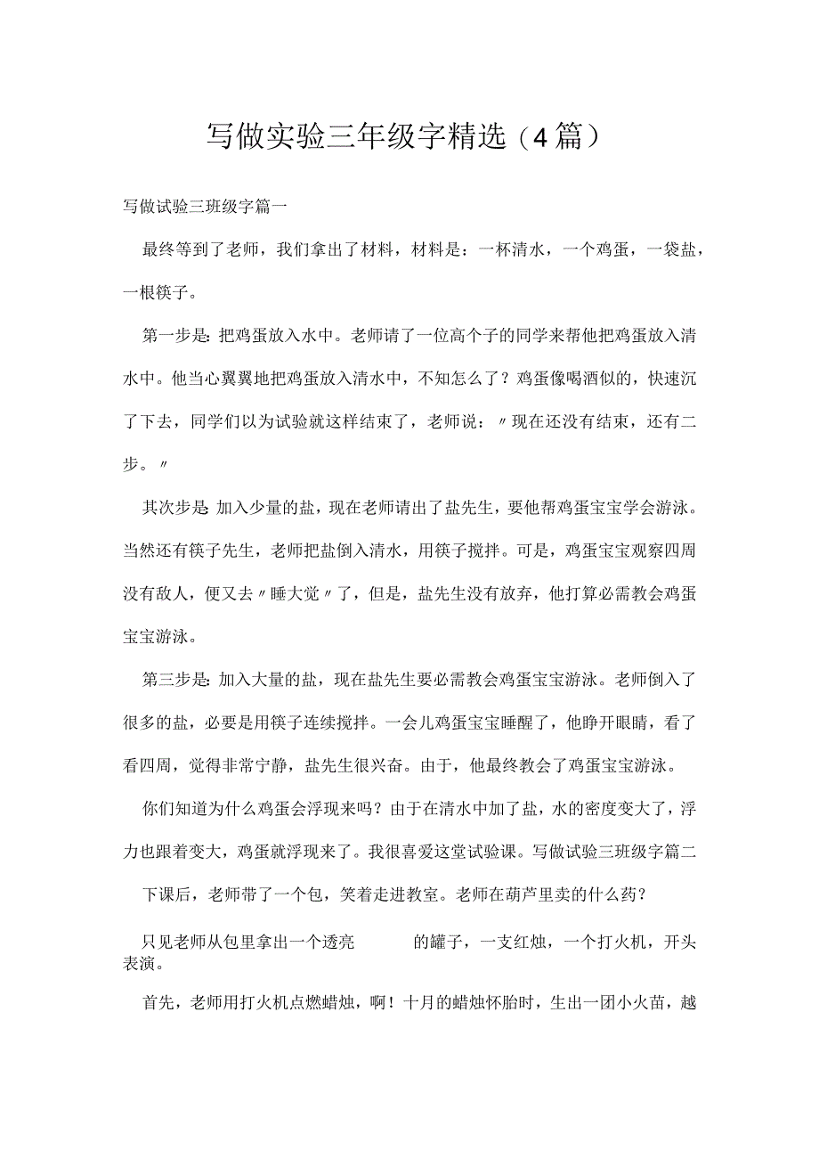 写做实验三年级字精选(4篇).docx_第1页