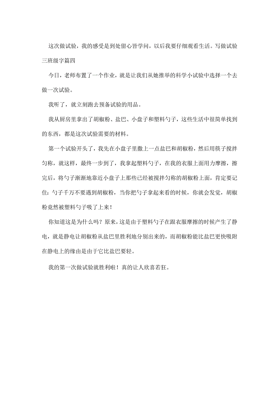 写做实验三年级字精选(4篇).docx_第3页