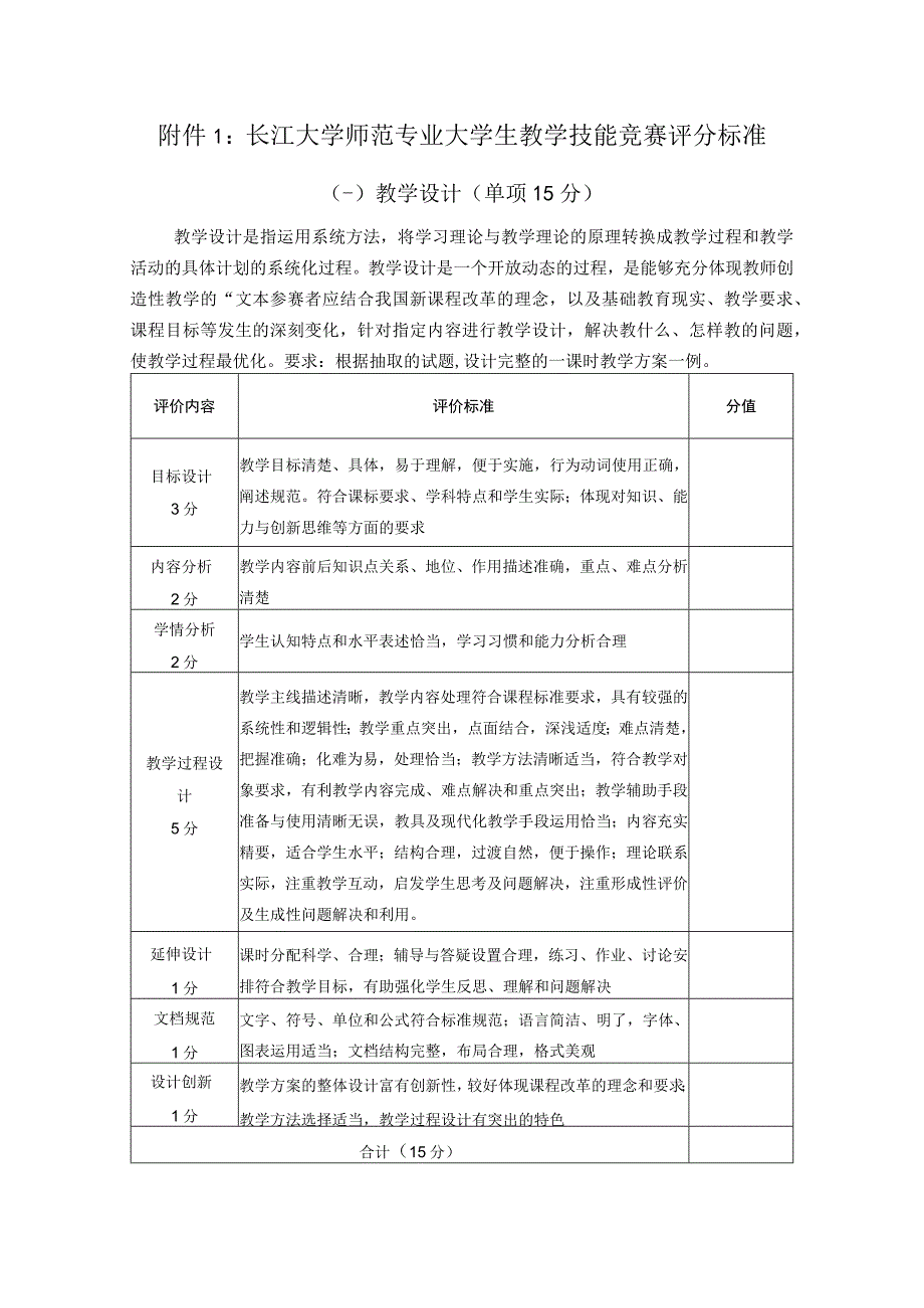 长江大学师范专业大学生教学技能竞赛评分标准.docx_第1页