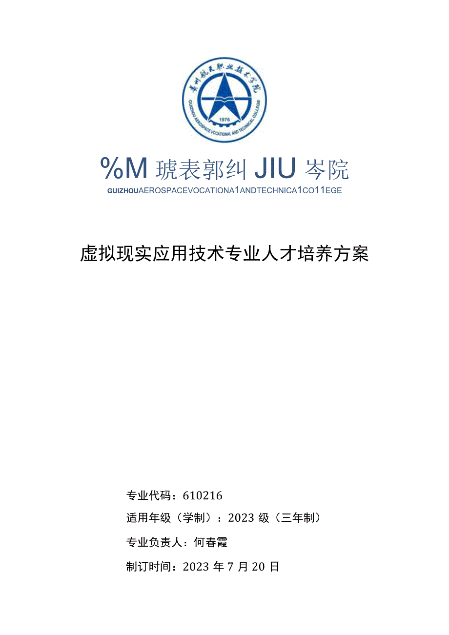 虚拟现实应用技术专业人才培养方案.docx_第1页