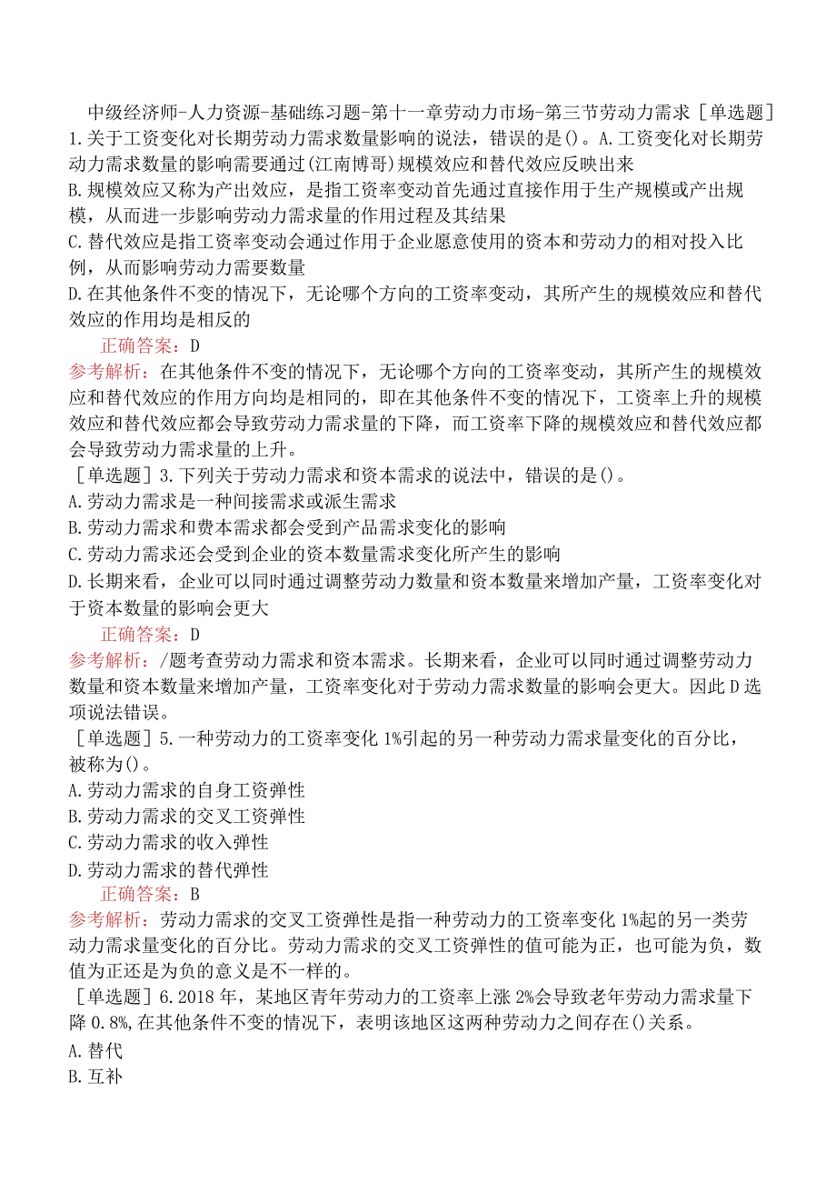 中级经济师-人力资源-基础练习题-第十一章劳动力市场-第三节劳动力需求.docx_第1页