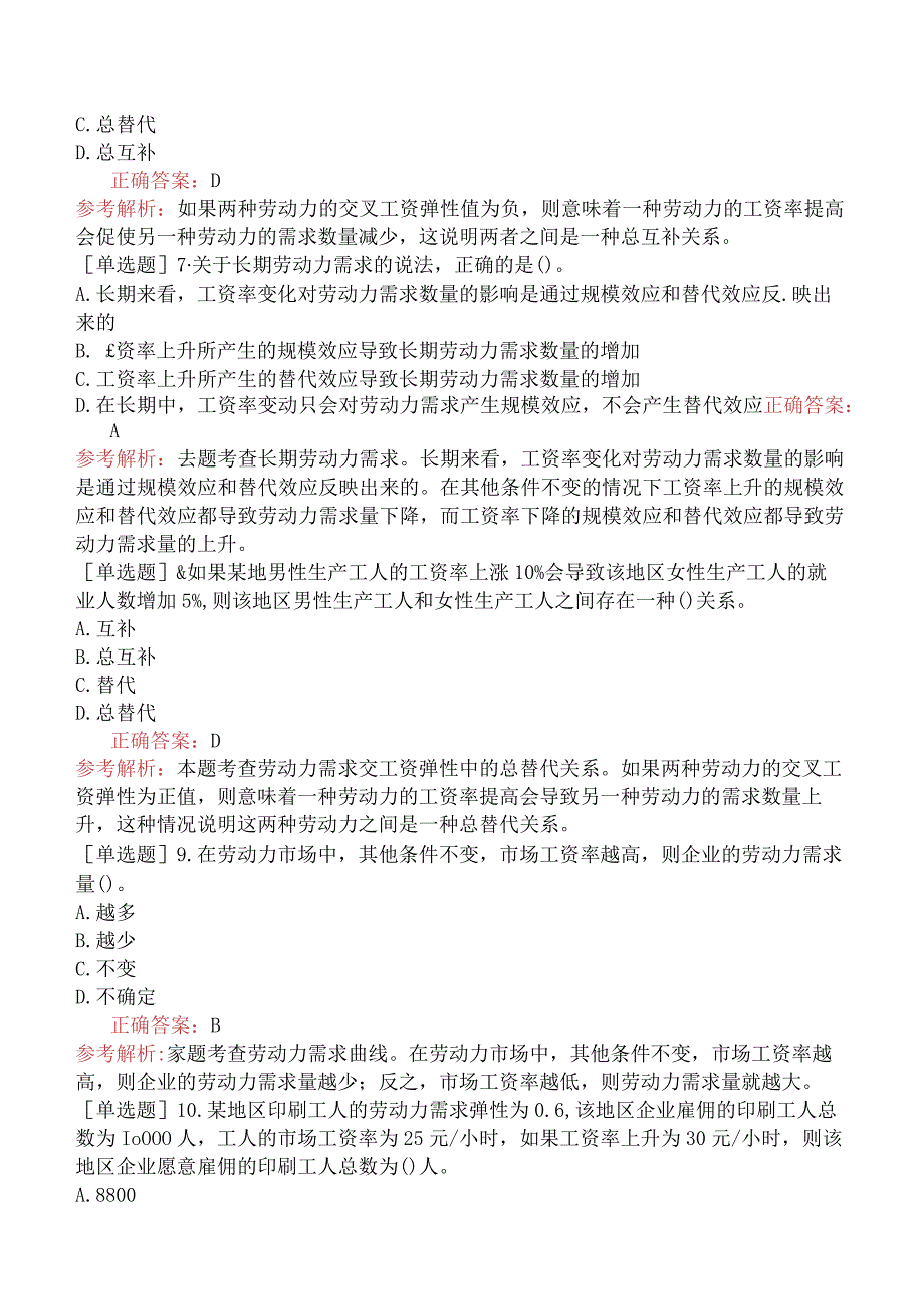 中级经济师-人力资源-基础练习题-第十一章劳动力市场-第三节劳动力需求.docx_第2页