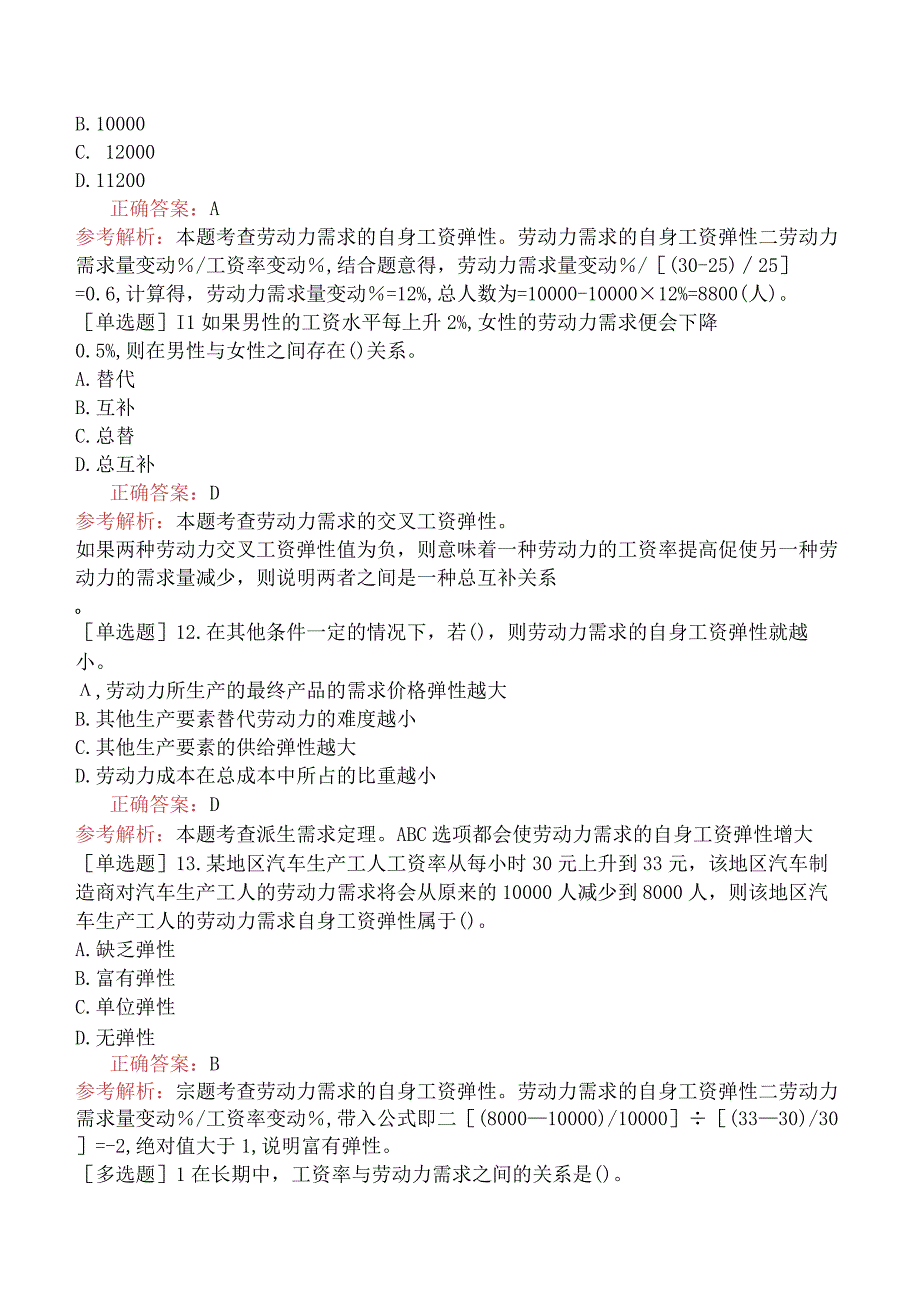 中级经济师-人力资源-基础练习题-第十一章劳动力市场-第三节劳动力需求.docx_第3页