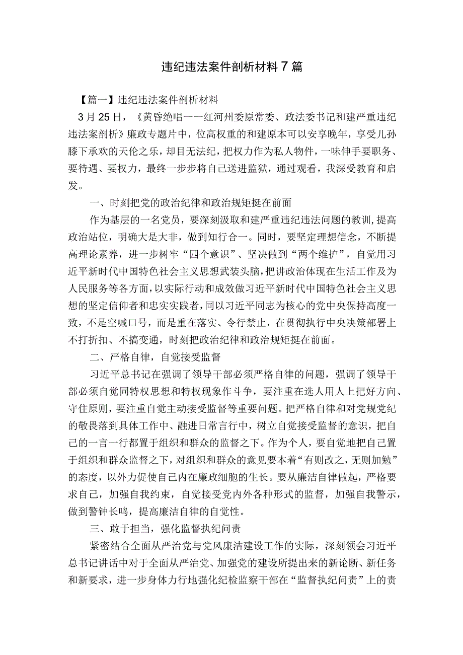 违纪违法案件剖析材料7篇.docx_第1页