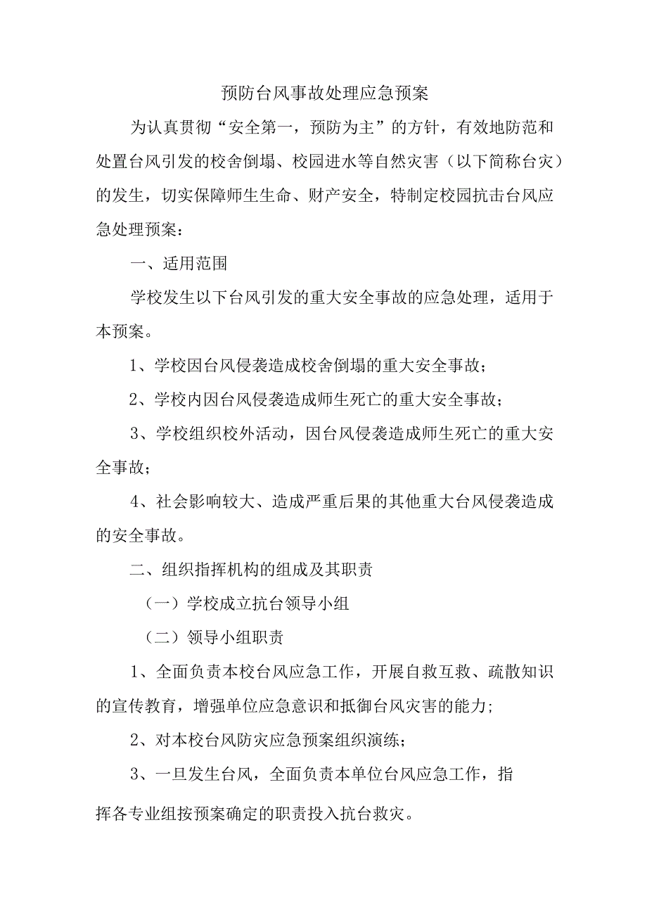 预防台风事故处理应急预案.docx_第1页