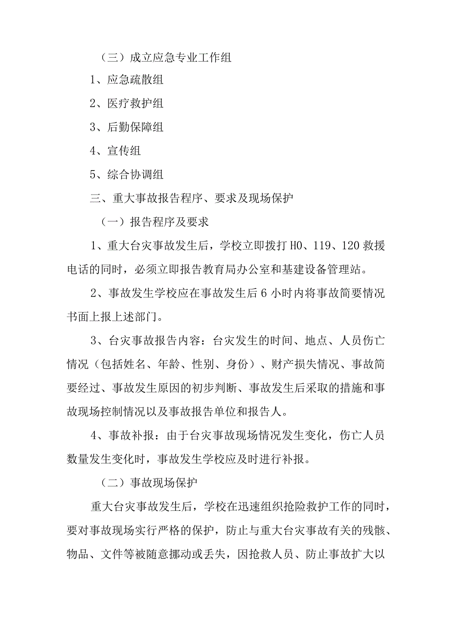 预防台风事故处理应急预案.docx_第2页