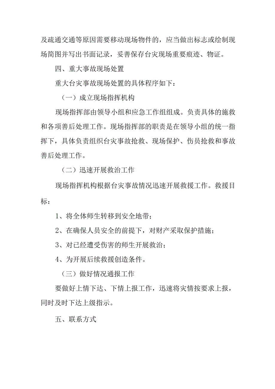 预防台风事故处理应急预案.docx_第3页