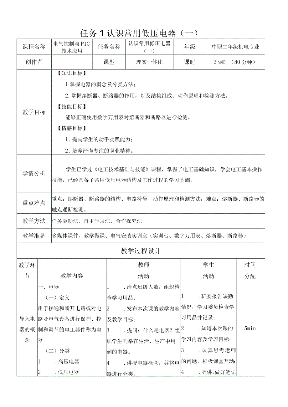 中职《电气控制与PLC技术应用》课程教学设计-1.认识常用低压电器（一）.docx_第1页