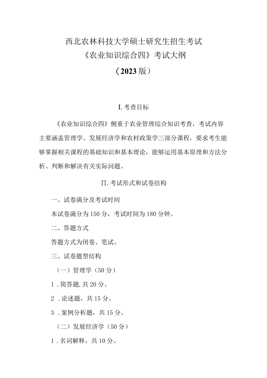 西北农林科技大学硕士研究生招生考试《农业知识综合四》考试大纲2023版.docx_第1页